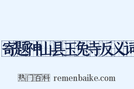 寄题神山县玉兔寺反义词是什么意思的图片